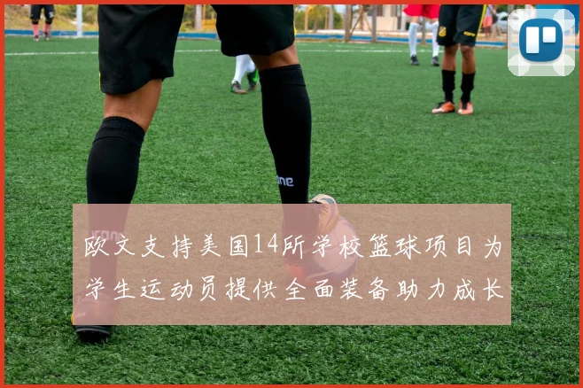 欧文支持美国14所学校篮球项目为学生运动员提供全面装备助力成长