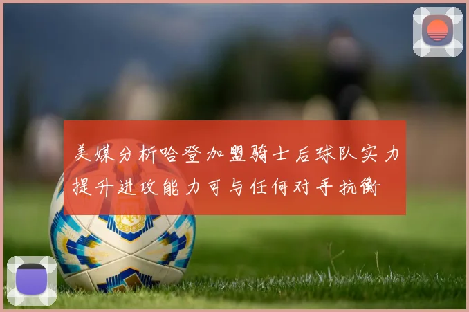 美媒分析哈登加盟骑士后球队实力提升进攻能力可与任何对手抗衡