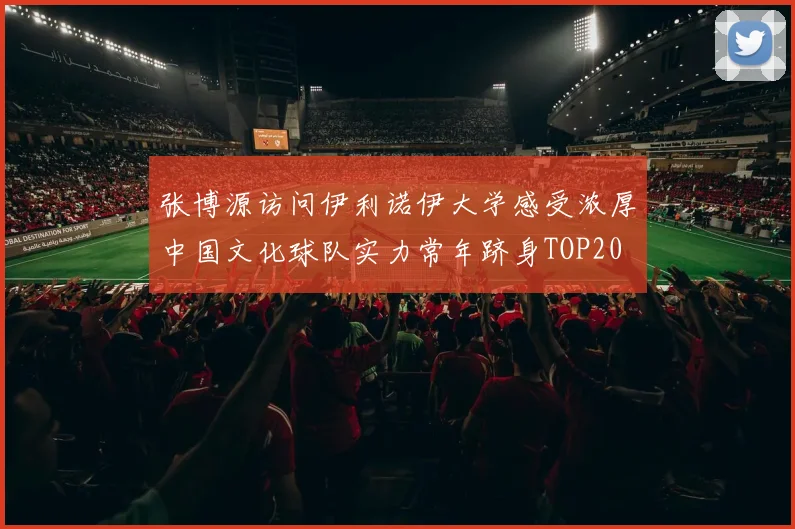 张博源访问伊利诺伊大学感受浓厚中国文化球队实力常年跻身TOP20