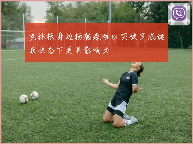 克林根身边杨瀚森难以突破罗威健康状态下更具影响力