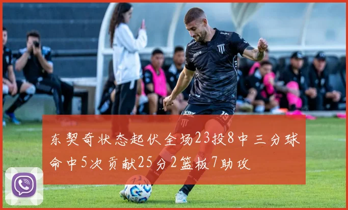 东契奇状态起伏全场23投8中三分球命中5次贡献25分2篮板7助攻