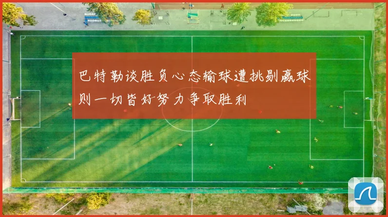 巴特勒谈胜负心态输球遭挑剔赢球则一切皆好努力争取胜利
