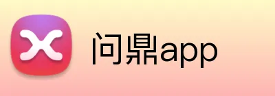 问鼎app Logo